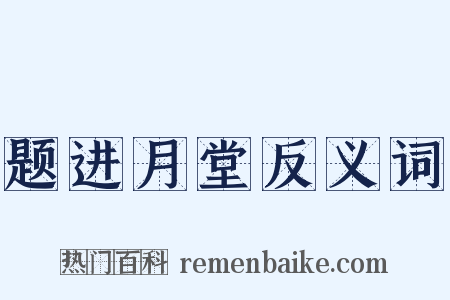 题进月堂反义词是什么意思的图片